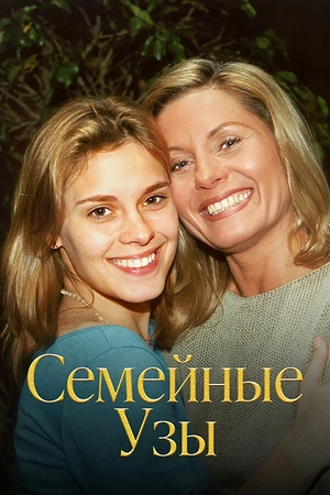 Постер к Семейные узы