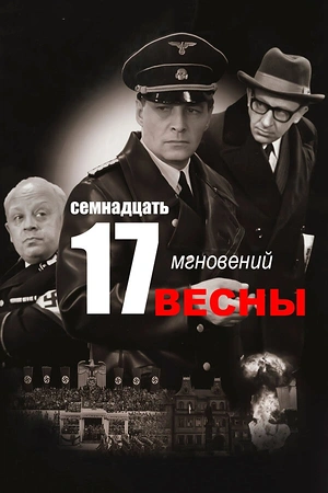 Постер к Семнадцать мгновений весны