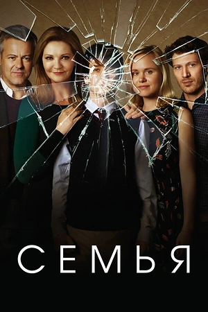 Постер к Семья