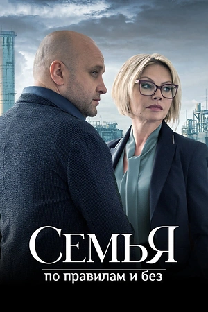 Постер к Семья по правилам и без