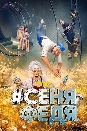 Постер к #СеняФедя