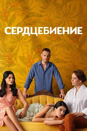 Постер к Сердцебиение