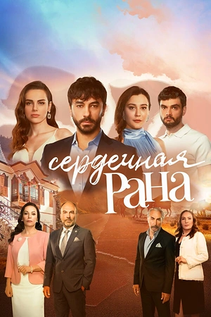 Постер к Сердечная рана