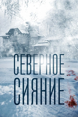 Постер к Северное сияние