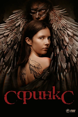 Постер к Сфинкс