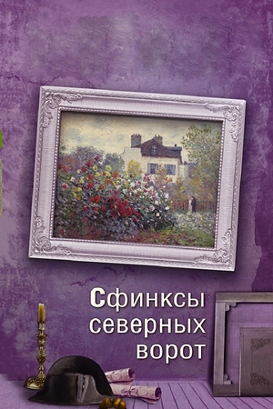 Постер к Сфинксы северных ворот