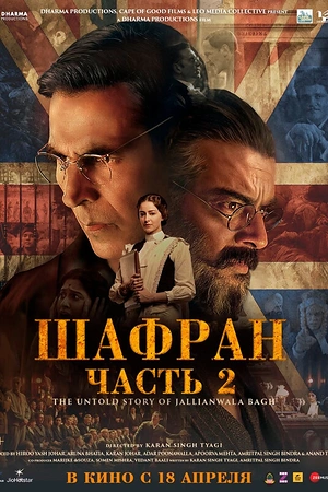 Постер к Шафран. Часть 2