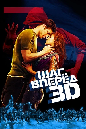 Постер к Шаг вперед 3D