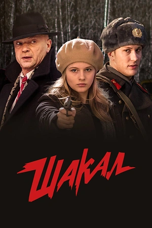 Постер к Шакал