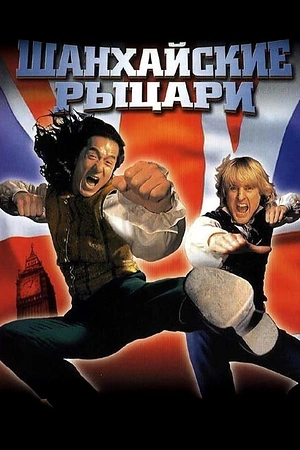Постер к Шанхайские рыцари