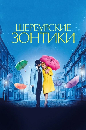 Шербурские зонтики