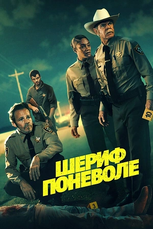 Постер к Шериф поневоле