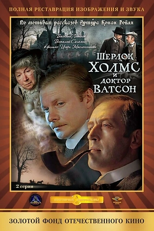 Постер к Шерлок Холмс и доктор Ватсон: Кровавая надпись