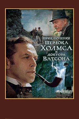 Постер к Шерлок Холмс и доктор Ватсон: Смертельная схватка
