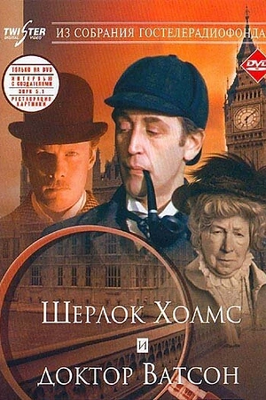 Постер к Шерлок Холмс и доктор Ватсон: Знакомство