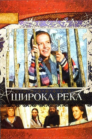 Постер к Широка река