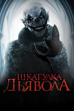 Постер к Шкатулка дьявола