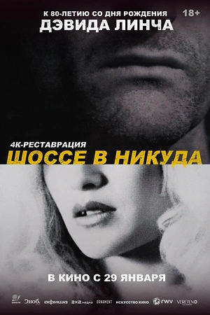 Шоссе в никуда
