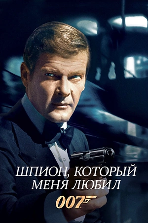 Постер к Шпион, который меня любил