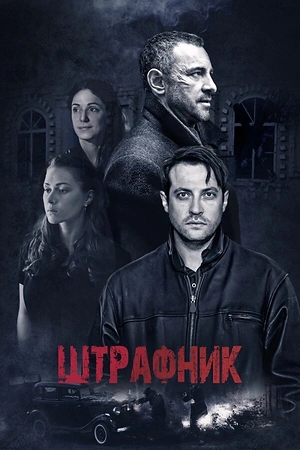 Постер к Штрафник