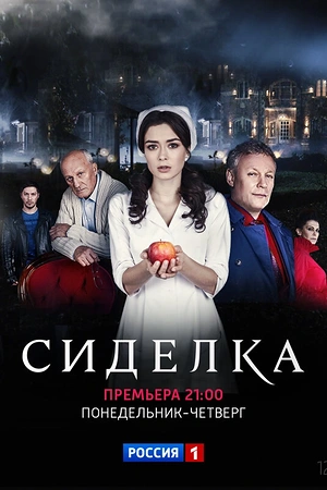Постер к Сиделка