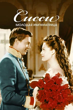 Постер к Сисси – молодая императрица
