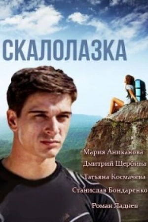Постер к Скалолазка
