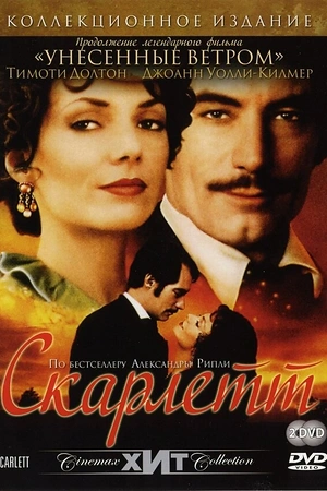 Постер к Скарлетт