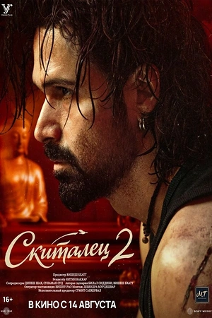 Постер к Скиталец 2