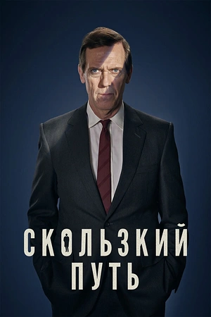 Постер к Скользкий путь
