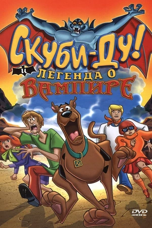 Постер к Скуби-Ду! И легенда о вампире