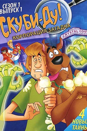 Постер к Скуби-Ду! Корпорация «Загадка»