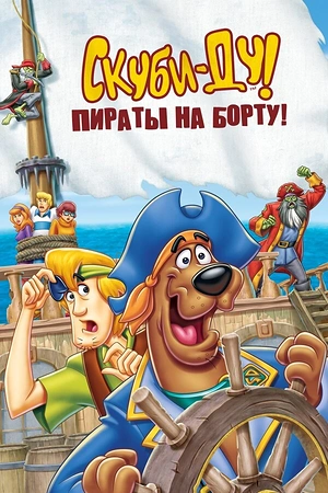 Постер к Скуби-Ду! Пираты на борту!