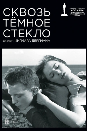 Постер к Сквозь тёмное стекло