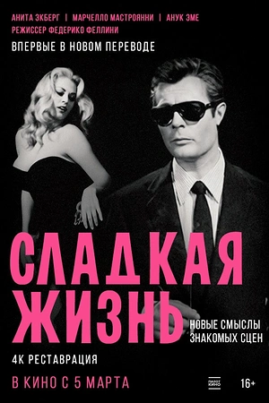 Сладкая жизнь