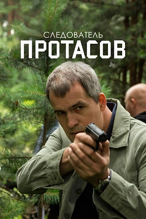 Постер к Следователь Протасов