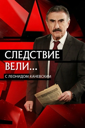 Постер к Следствие вели...