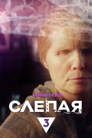 Постер к Слепая