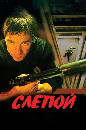 Постер к Слепой