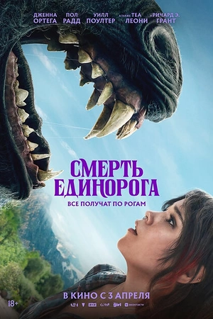 Постер к Смерть единорога