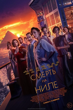 Постер к Смерть на Ниле