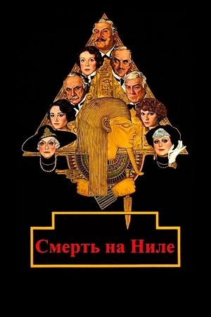 Постер к Смерть на Ниле
