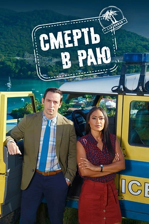 Постер к Смерть в раю