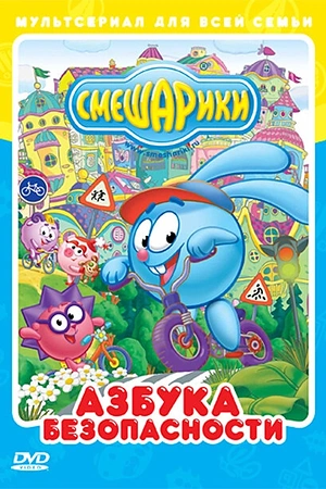 Постер к Смешарики: Азбука безопасности