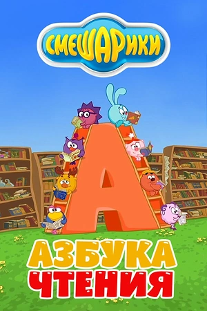 Постер к Смешарики. Азбука чтения