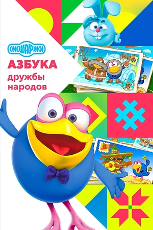 Постер к Смешарики: Азбука дружбы народов
