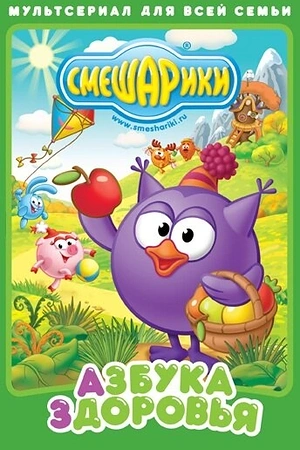 Постер к Смешарики. Азбука здоровья