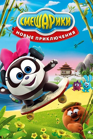 Постер к Смешарики. Новые приключения