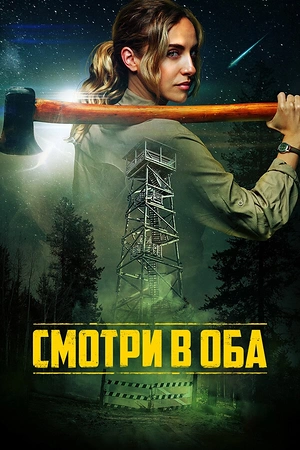 Смотри в оба