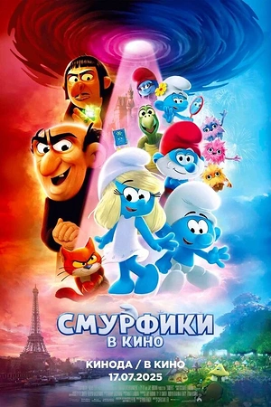 Смурфики в кино